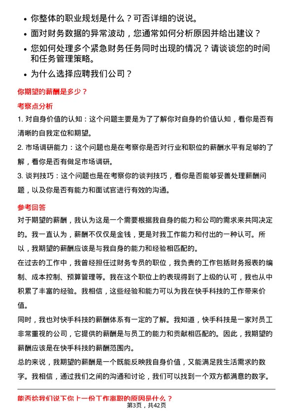 39道快手科技财务专员岗位面试题库及参考回答含考察点分析