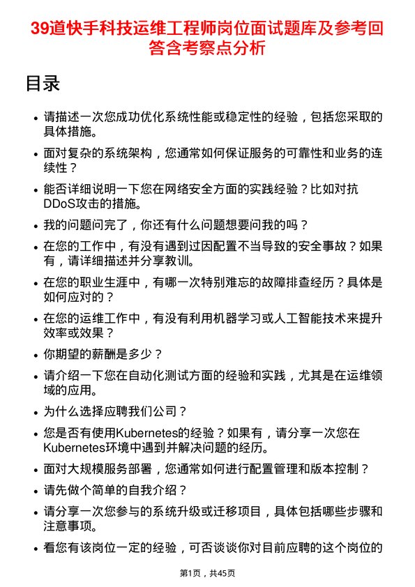 39道快手科技运维工程师岗位面试题库及参考回答含考察点分析