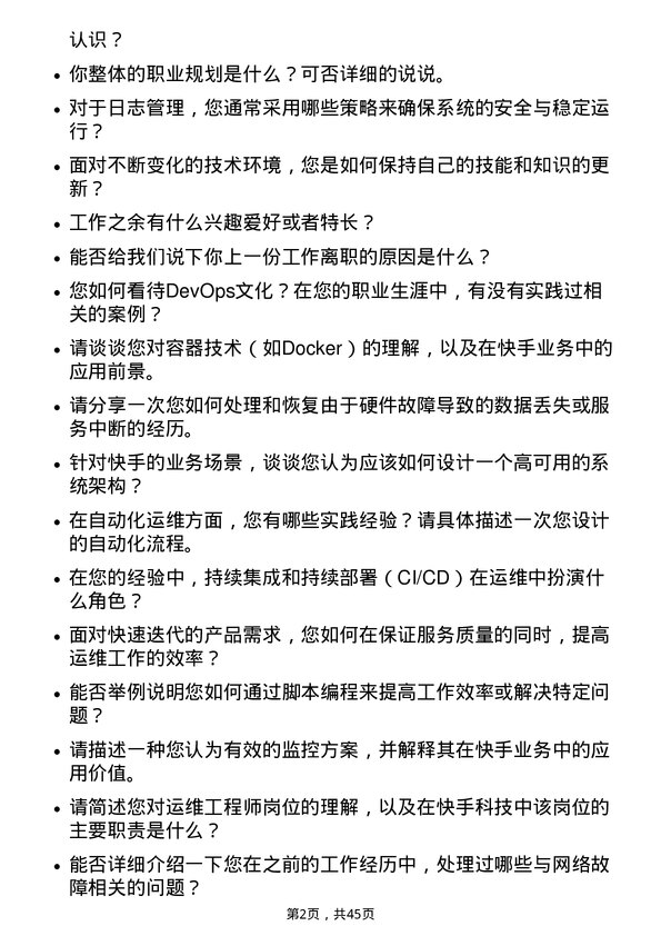 39道快手科技运维工程师岗位面试题库及参考回答含考察点分析