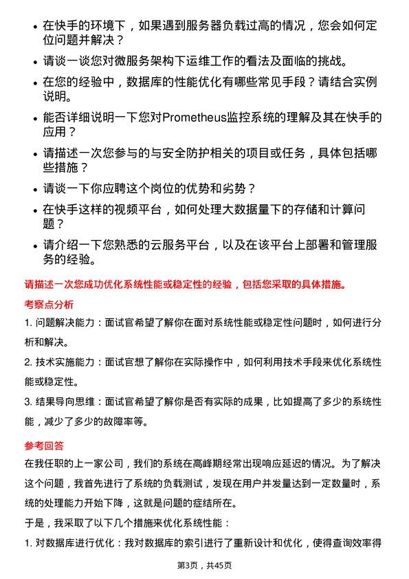 39道快手科技运维工程师岗位面试题库及参考回答含考察点分析