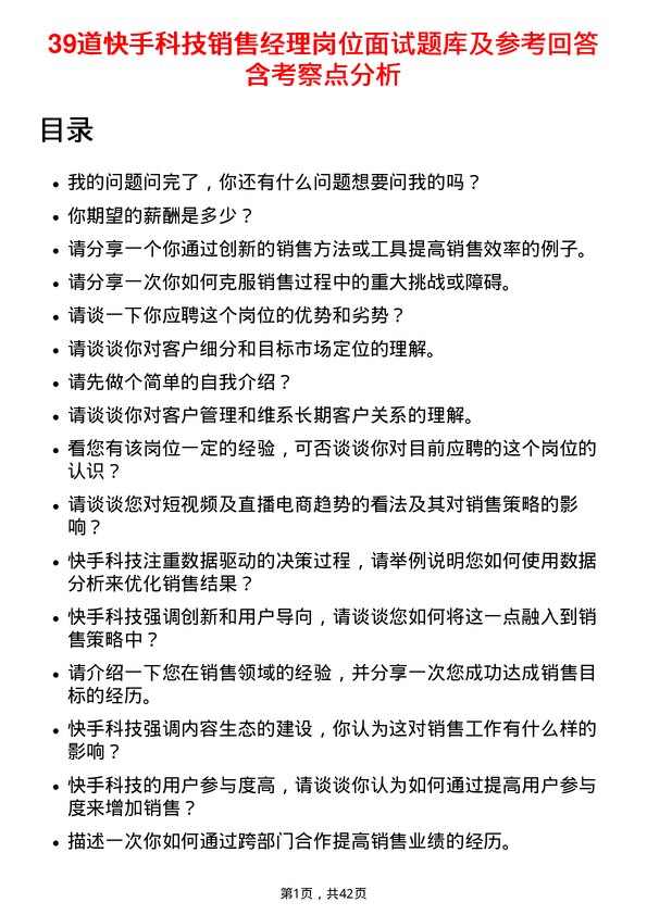 39道快手科技销售经理岗位面试题库及参考回答含考察点分析