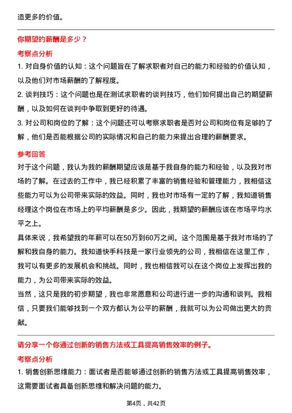 39道快手科技销售经理岗位面试题库及参考回答含考察点分析