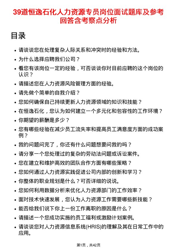 39道恒逸石化人力资源专员岗位面试题库及参考回答含考察点分析