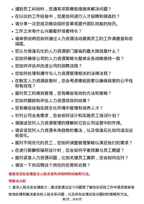 39道恒逸石化人力资源专员岗位面试题库及参考回答含考察点分析