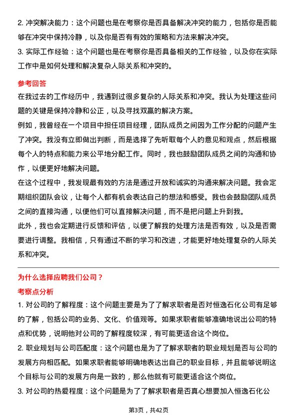 39道恒逸石化人力资源专员岗位面试题库及参考回答含考察点分析