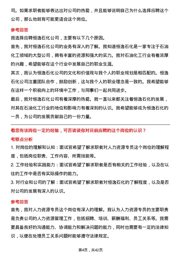 39道恒逸石化人力资源专员岗位面试题库及参考回答含考察点分析