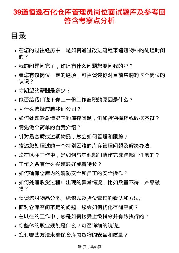 39道恒逸石化仓库管理员岗位面试题库及参考回答含考察点分析