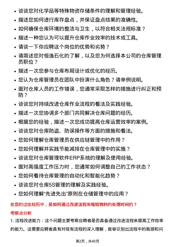 39道恒逸石化仓库管理员岗位面试题库及参考回答含考察点分析