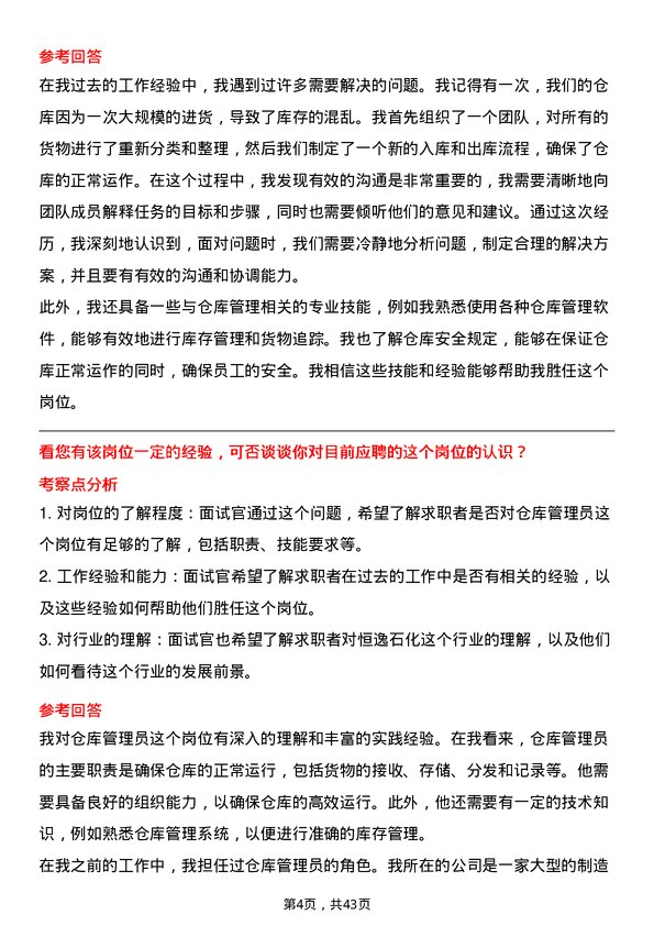 39道恒逸石化仓库管理员岗位面试题库及参考回答含考察点分析