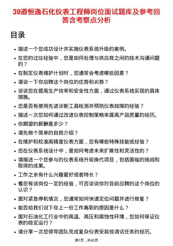 39道恒逸石化仪表工程师岗位面试题库及参考回答含考察点分析