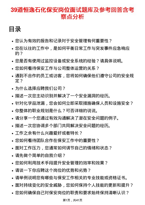 39道恒逸石化保安岗位面试题库及参考回答含考察点分析