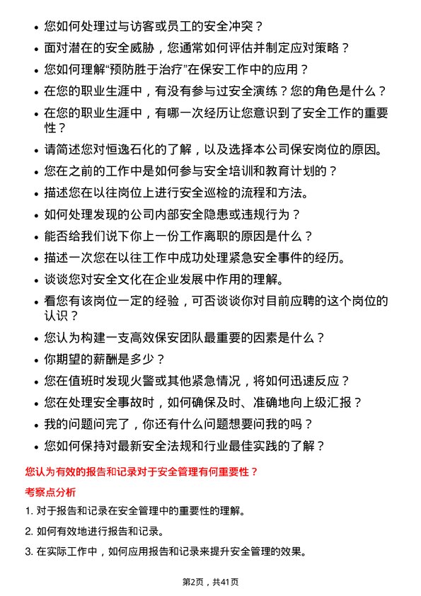 39道恒逸石化保安岗位面试题库及参考回答含考察点分析