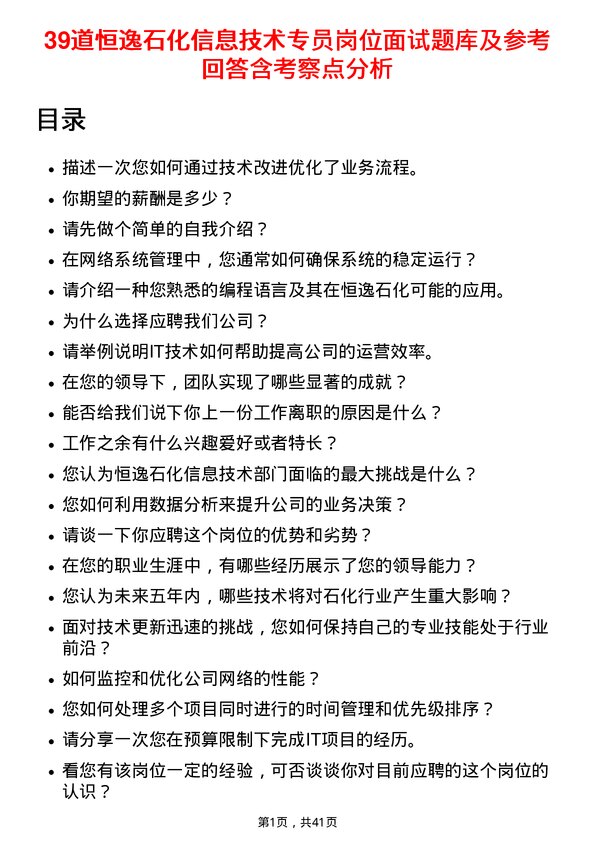 39道恒逸石化信息技术专员岗位面试题库及参考回答含考察点分析