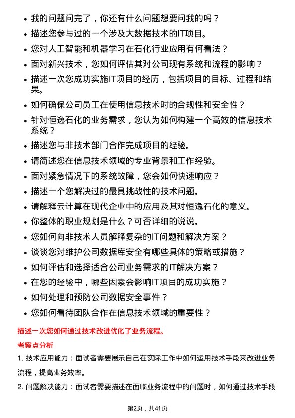 39道恒逸石化信息技术专员岗位面试题库及参考回答含考察点分析