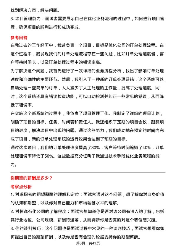 39道恒逸石化信息技术专员岗位面试题库及参考回答含考察点分析