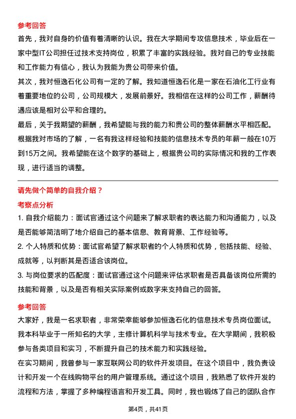 39道恒逸石化信息技术专员岗位面试题库及参考回答含考察点分析