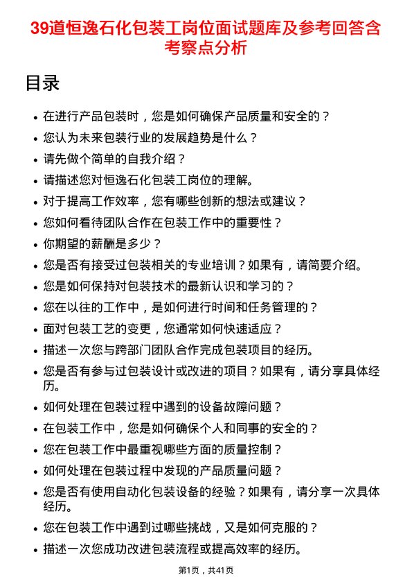 39道恒逸石化包装工岗位面试题库及参考回答含考察点分析