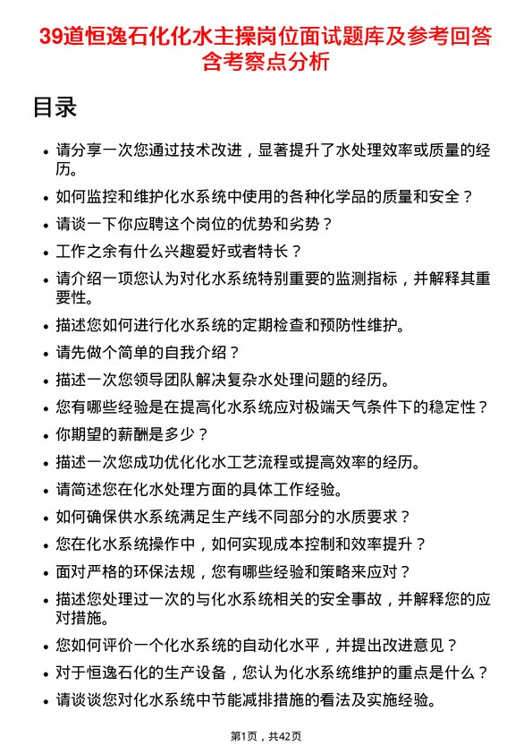 39道恒逸石化化水主操岗位面试题库及参考回答含考察点分析