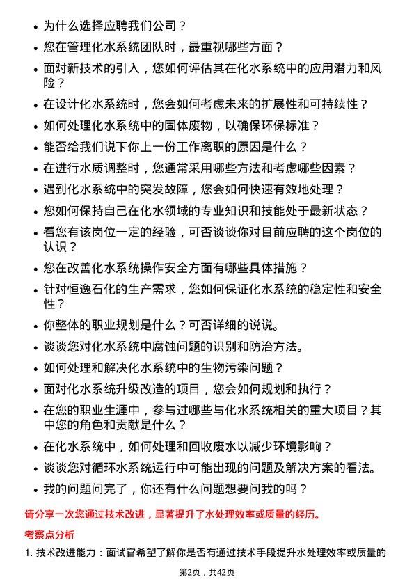 39道恒逸石化化水主操岗位面试题库及参考回答含考察点分析