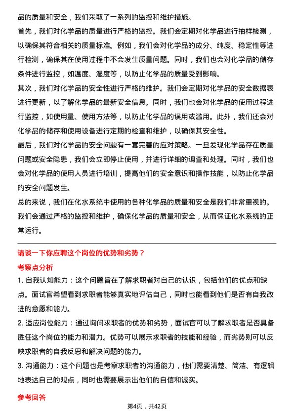 39道恒逸石化化水主操岗位面试题库及参考回答含考察点分析