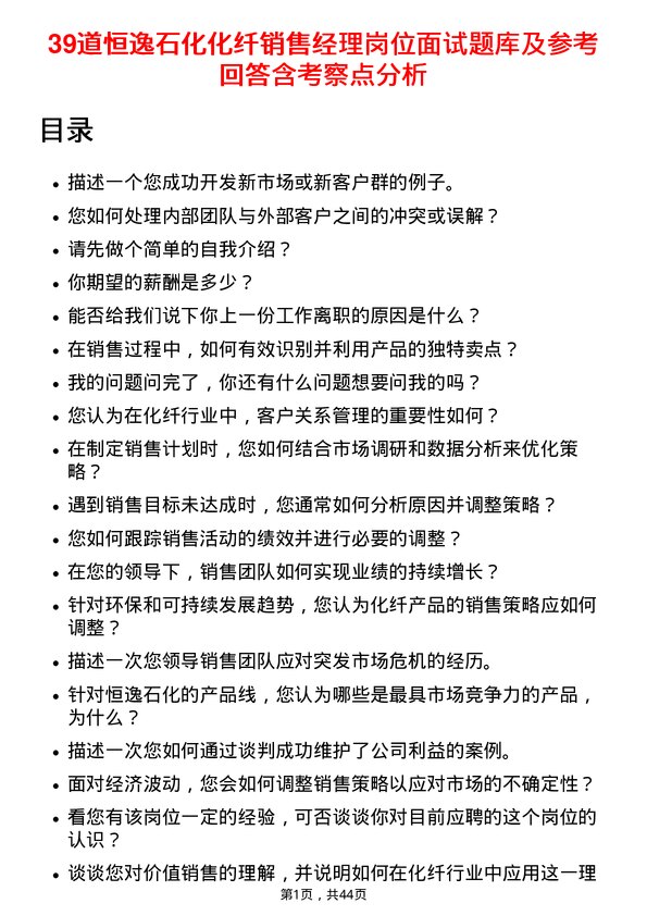 39道恒逸石化化纤销售经理岗位面试题库及参考回答含考察点分析