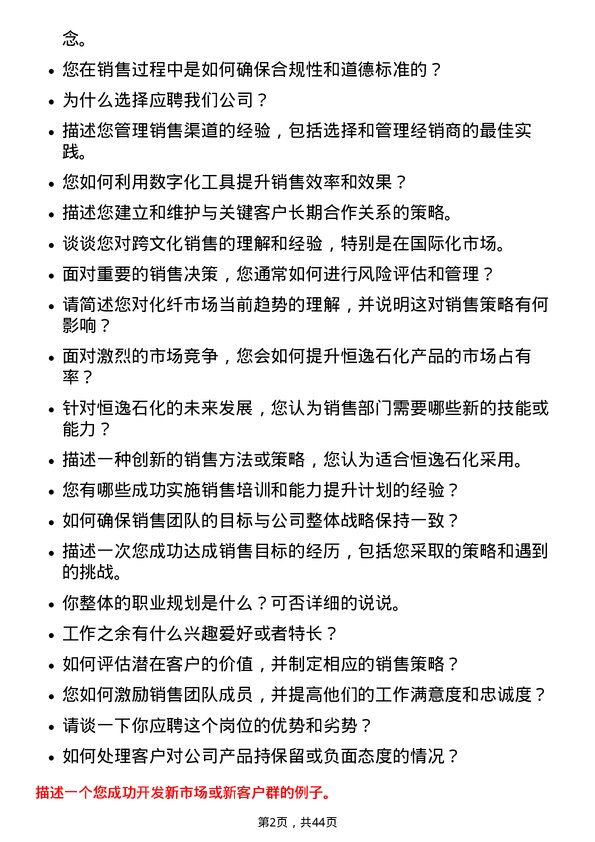 39道恒逸石化化纤销售经理岗位面试题库及参考回答含考察点分析