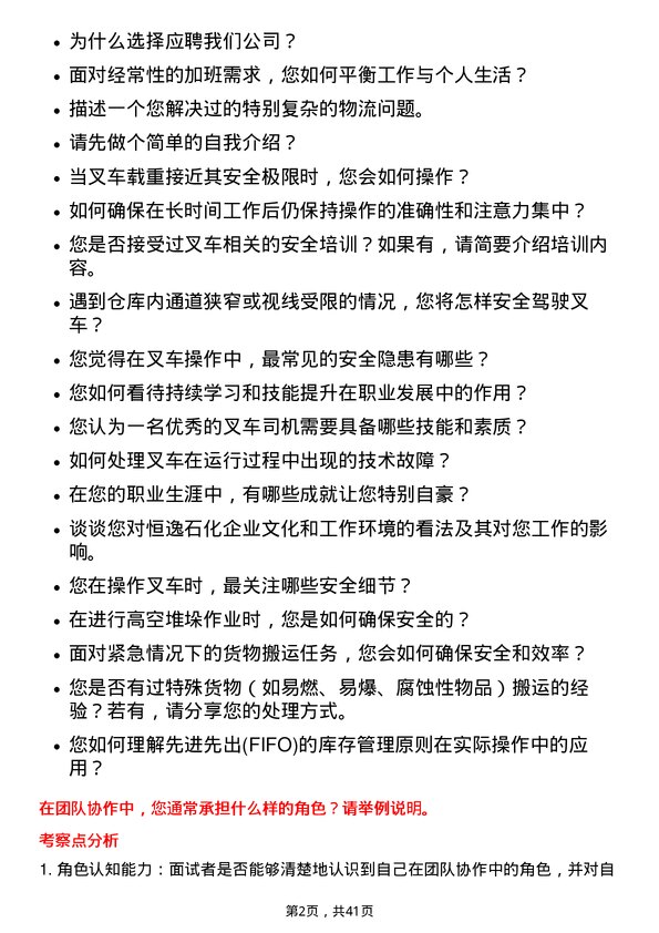 39道恒逸石化叉车司机岗位面试题库及参考回答含考察点分析