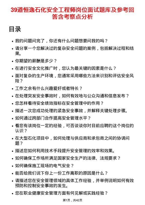 39道恒逸石化安全工程师岗位面试题库及参考回答含考察点分析