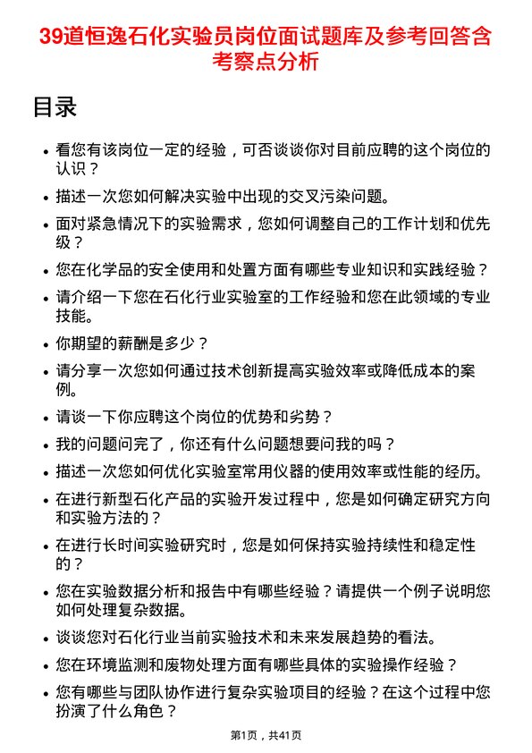 39道恒逸石化实验员岗位面试题库及参考回答含考察点分析