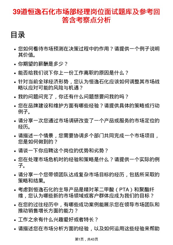 39道恒逸石化市场部经理岗位面试题库及参考回答含考察点分析