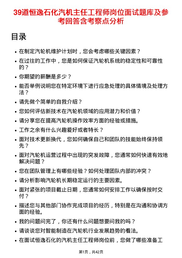 39道恒逸石化汽机主任工程师岗位面试题库及参考回答含考察点分析