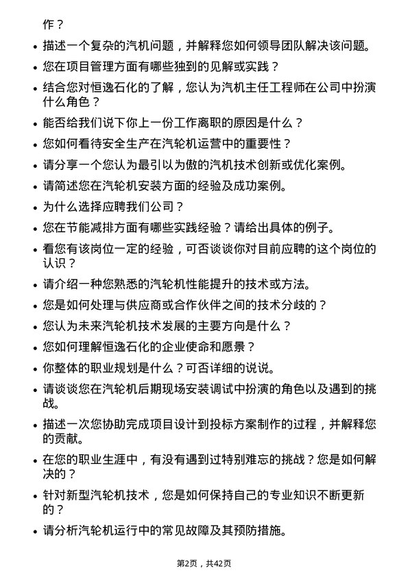 39道恒逸石化汽机主任工程师岗位面试题库及参考回答含考察点分析