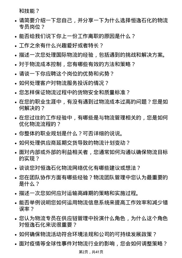 39道恒逸石化物流专员岗位面试题库及参考回答含考察点分析