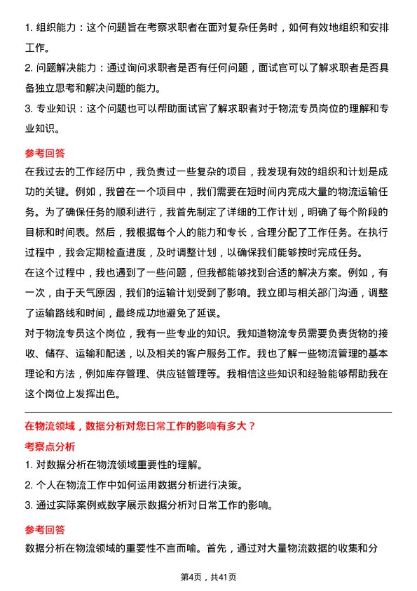 39道恒逸石化物流专员岗位面试题库及参考回答含考察点分析