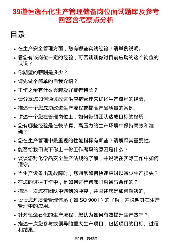 39道恒逸石化生产管理储备岗位面试题库及参考回答含考察点分析