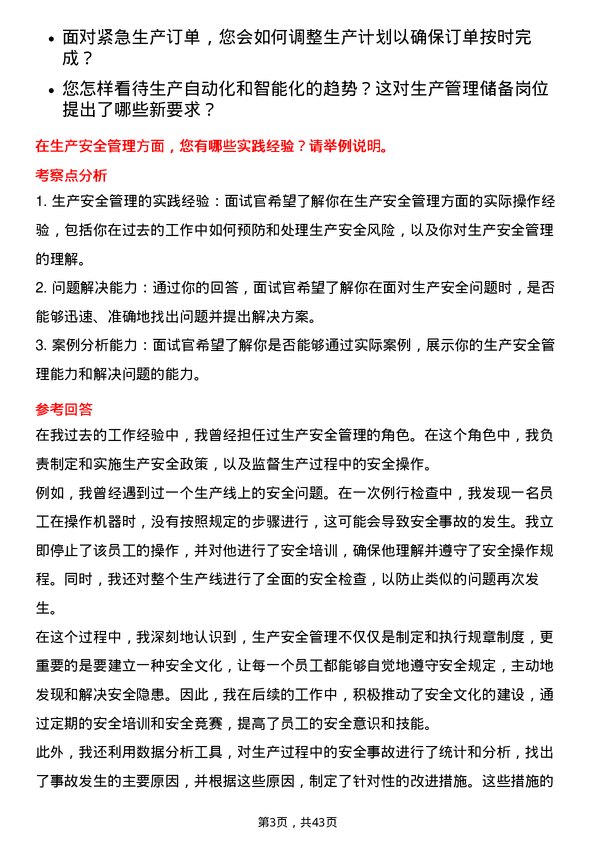 39道恒逸石化生产管理储备岗位面试题库及参考回答含考察点分析