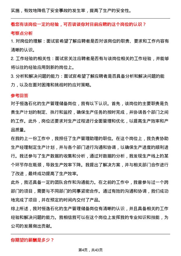 39道恒逸石化生产管理储备岗位面试题库及参考回答含考察点分析