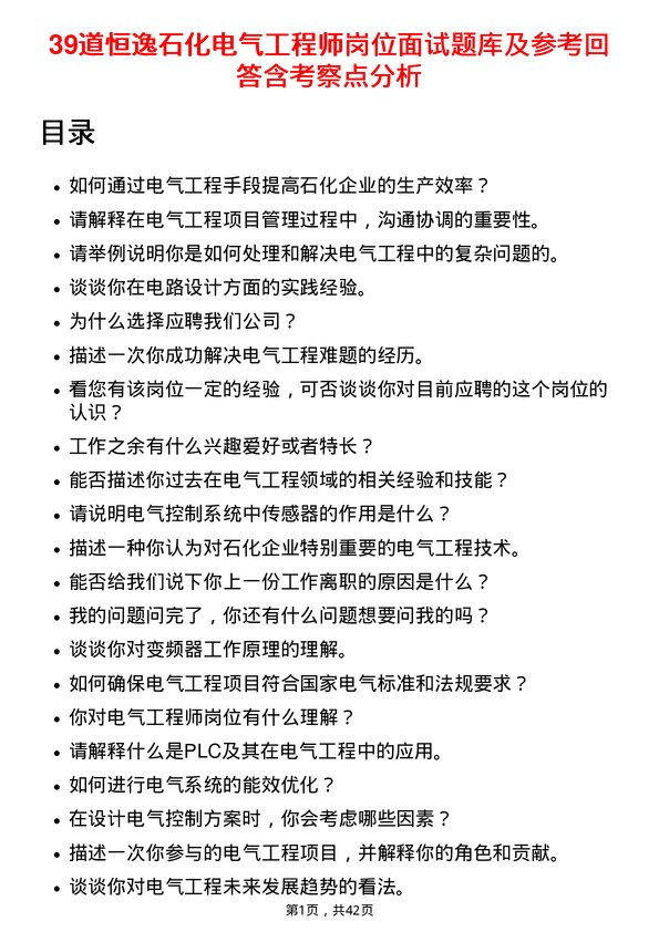 39道恒逸石化电气工程师岗位面试题库及参考回答含考察点分析