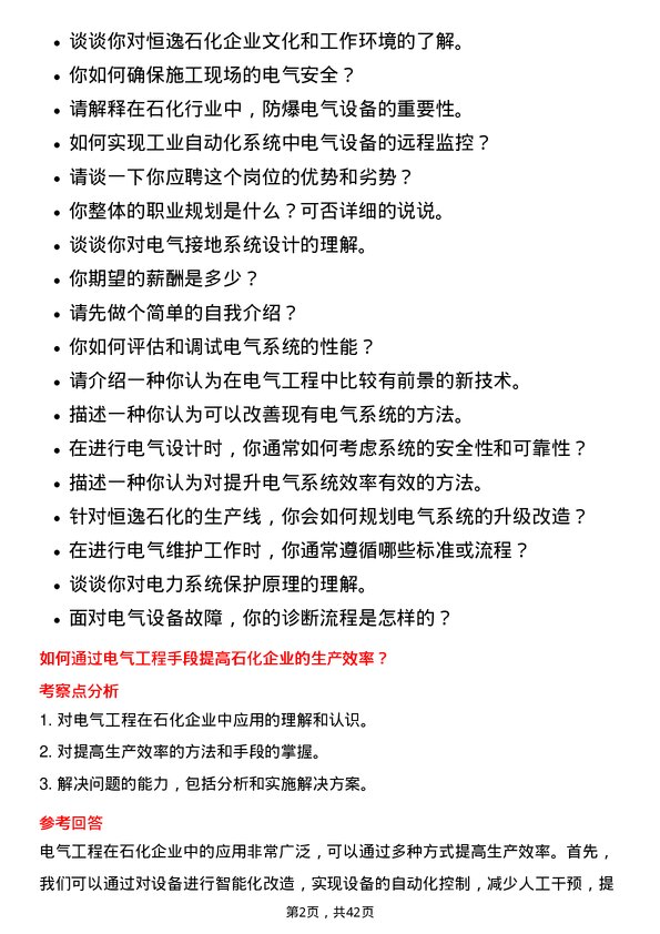 39道恒逸石化电气工程师岗位面试题库及参考回答含考察点分析