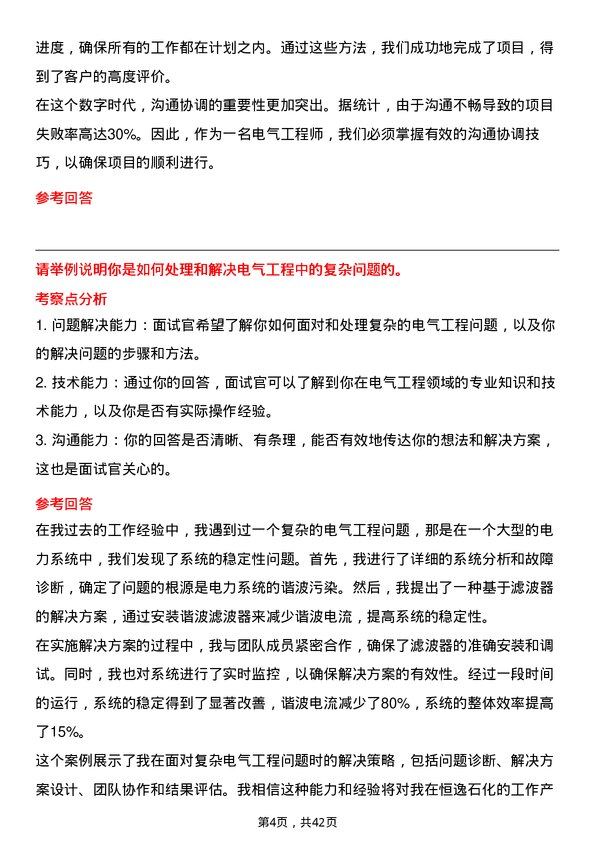 39道恒逸石化电气工程师岗位面试题库及参考回答含考察点分析