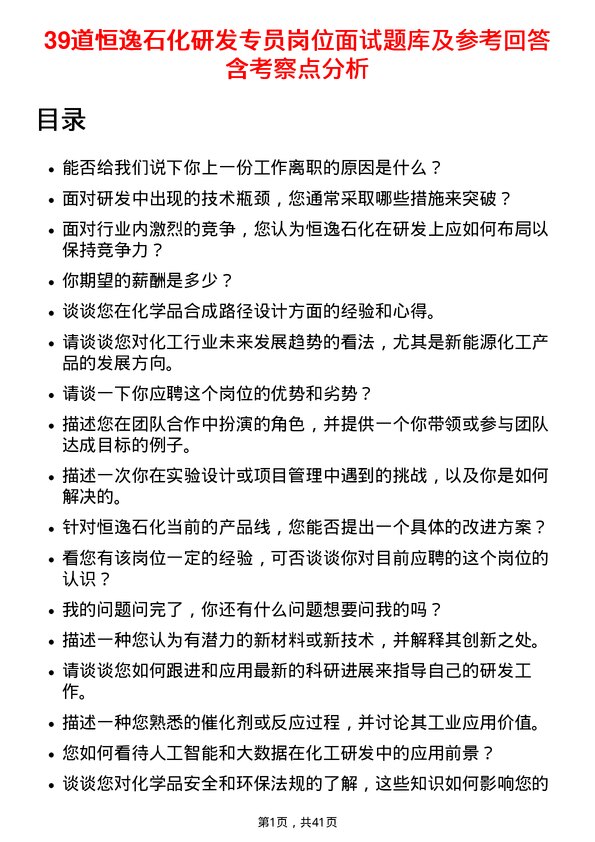 39道恒逸石化研发专员岗位面试题库及参考回答含考察点分析