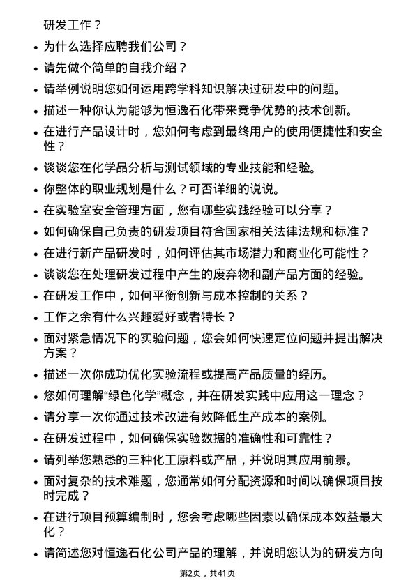 39道恒逸石化研发专员岗位面试题库及参考回答含考察点分析