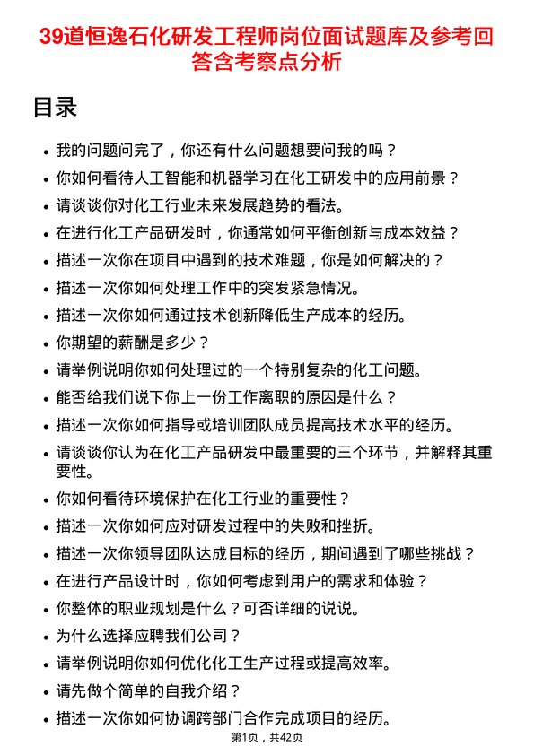 39道恒逸石化研发工程师岗位面试题库及参考回答含考察点分析