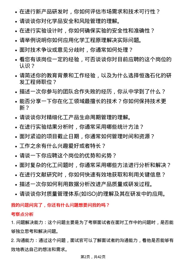 39道恒逸石化研发工程师岗位面试题库及参考回答含考察点分析