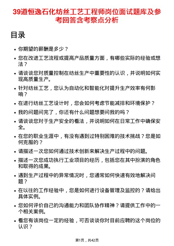 39道恒逸石化纺丝工艺工程师岗位面试题库及参考回答含考察点分析