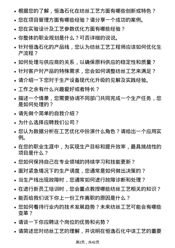 39道恒逸石化纺丝工艺工程师岗位面试题库及参考回答含考察点分析