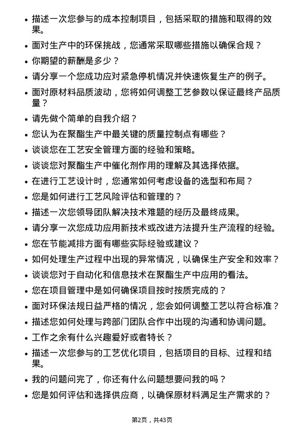 39道恒逸石化聚酯工艺工程师岗位面试题库及参考回答含考察点分析