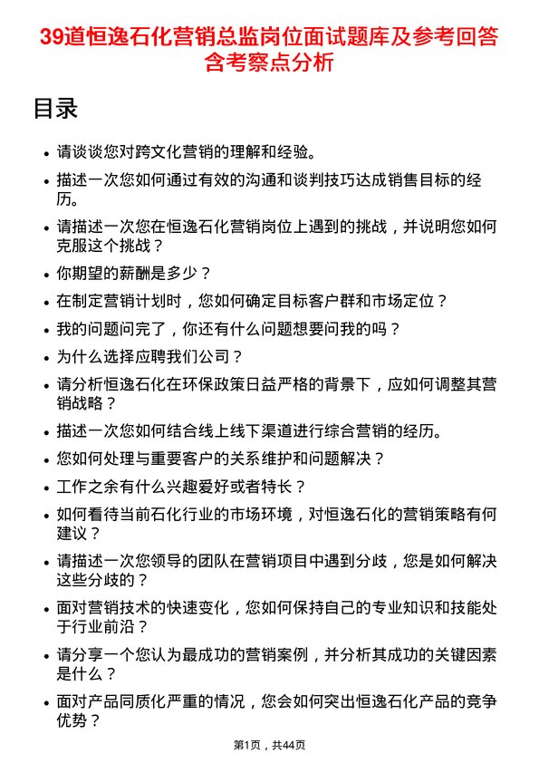 39道恒逸石化营销总监岗位面试题库及参考回答含考察点分析