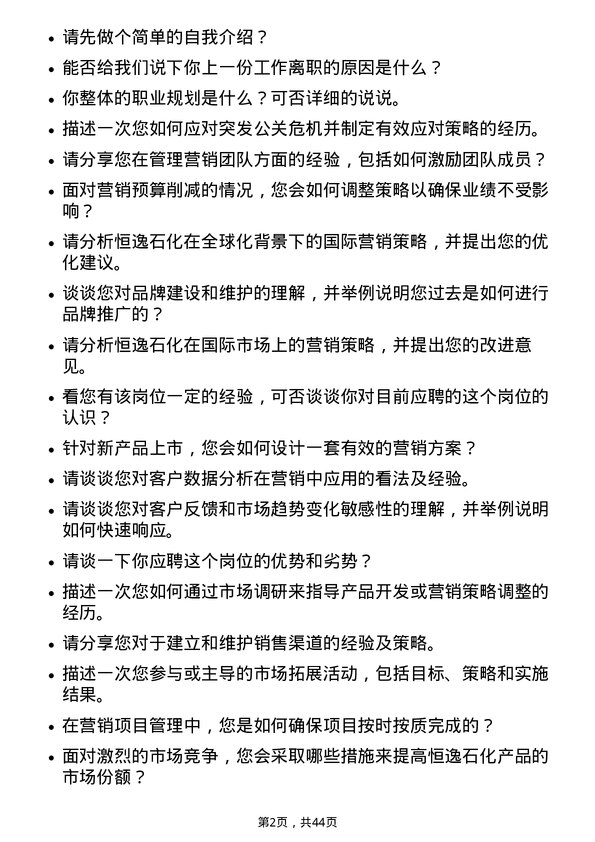 39道恒逸石化营销总监岗位面试题库及参考回答含考察点分析