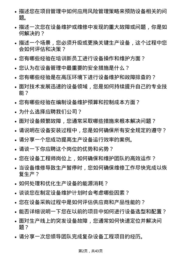 39道恒逸石化设备工程师岗位面试题库及参考回答含考察点分析